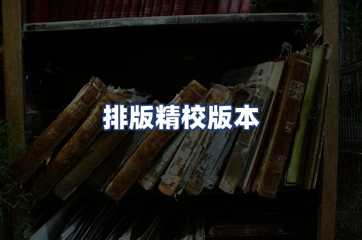 排版精校版本