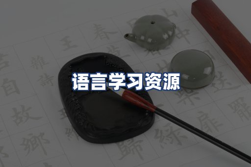 语言学习资源